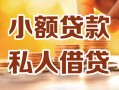 成都12小额私人借贷-成都12民间借贷个人放款-成都12小额贷款