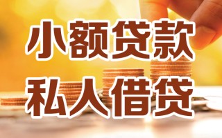 成都12小额私人借贷-成都12民间借贷个人放款-成都12小额贷款
