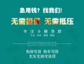 成都12私借短借-成都12贷款只要身份证贷款-成都12民间私借