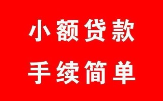 成都12个人贷款小额贷款-成都12贷款无抵押-成都12小额贷款当天放款