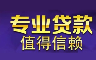 成都12空放私借民间借贷-成都12生意贷-成都12私人贷款额