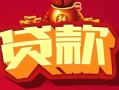 成都12借钱急用-成都12短借当天借钱-成都12身份证正规贷款