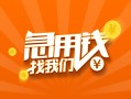 成都12信用贷款哪家好-成都12短借私人-成都12私借空放免费上门