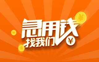 成都12信用贷款哪家好-成都12短借私人-成都12私借空放免费上门