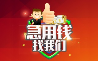 成都12借钱借款-成都12快速借私借-成都12用身份证借私借