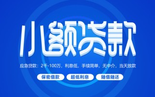成都12小额贷款当天放款-成都12本地私借-成都12个人贷款联系电话