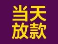 成都12有没有私人放款的-成都12空放借钱-成都12空放