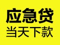 成都12身份证正规贷款-成都12贷款信用贷款-成都12线下贷款