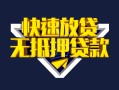 成都12快速借钱-成都12私借空放免费上门-成都12无抵押小额贷款