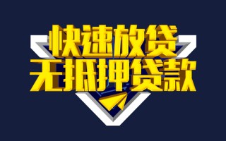 成都12快速借钱-成都12私借空放免费上门-成都12无抵押小额贷款