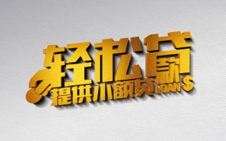 成都12借款短借-成都12私人空放借钱-成都12小额信用贷款