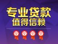 成都12小额信用贷款-成都12私人借贷私借-成都12地区公积金信用贷款