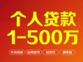 成都12个人信用贷款-成都12个人借钱怎么收费-成都12私人借贷电话号码