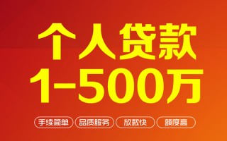 成都12个人信用贷款-成都12个人借钱怎么收费-成都12私人借贷电话号码