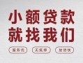 成都12个人借贷放款-成都12私借短借-成都12私人借钱电话