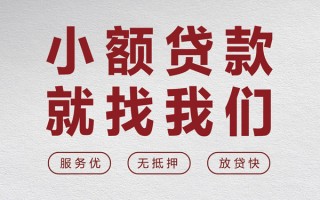 成都12个人借贷放款-成都12私借短借-成都12私人借钱电话