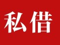 成都12个人借贷不查征信-成都12私借短借-成都12民间借贷私人放款