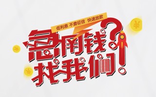成都12无抵押贷款-成都12贷款信用贷款-成都12民间私借