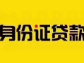 成都12短借急用钱-成都12民间短借-成都12短借空放