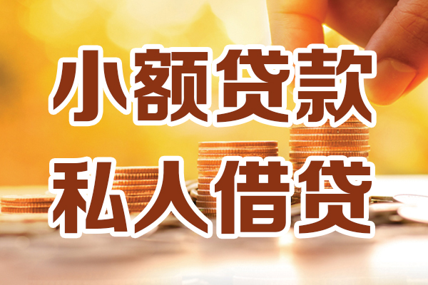 成都12小额私人借贷-成都12民间借贷个人放款-成都12小额贷款-第1张图片-成都私人借钱服务中心 成都12小额私人借贷-成都12民间借贷个人放款-成都12小额贷款-第1张图片-成都私人借钱服务中心