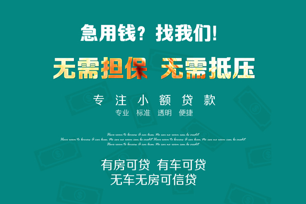 成都12私借短借-成都12贷款只要身份证贷款-成都12民间私借-第1张图片-成都私人借钱服务中心 成都12私借短借-成都12贷款只要身份证贷款-成都12民间私借-第1张图片-成都私人借钱服务中心