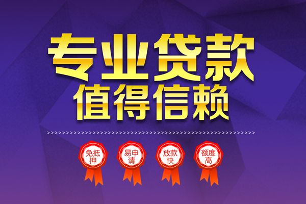 成都12小额信用贷款-成都12私人借贷私借-成都12地区公积金信用贷款-第1张图片-成都私人借钱服务中心 成都12小额信用贷款-成都12私人借贷私借-成都12地区公积金信用贷款-第1张图片-成都私人借钱服务中心