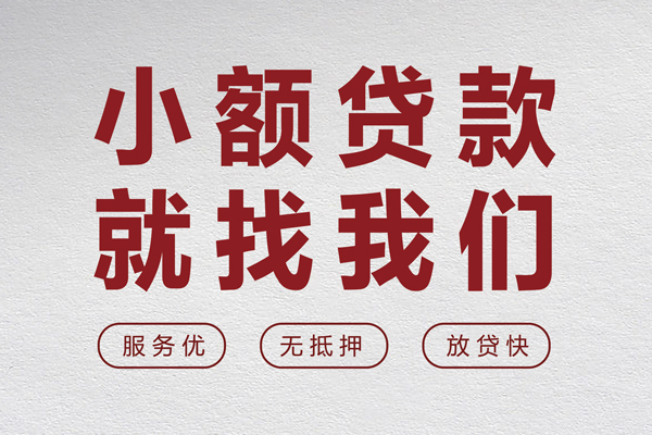 成都12个人借贷放款-成都12私借短借-成都12私人借钱电话-第1张图片-成都私人借钱服务中心 成都12个人借贷放款-成都12私借短借-成都12私人借钱电话-第1张图片-成都私人借钱服务中心