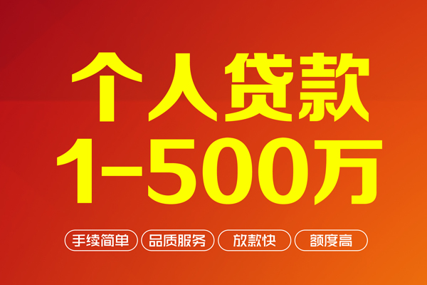 成都12个人信用贷款-成都12个人借钱怎么收费-成都12私人借贷电话号码-第1张图片-成都私人借钱服务中心 成都12个人信用贷款-成都12个人借钱怎么收费-成都12私人借贷电话号码-第1张图片-成都私人借钱服务中心