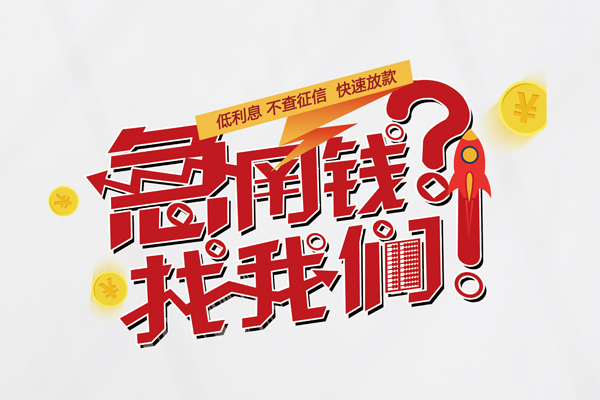 成都12无抵押贷款-成都12贷款信用贷款-成都12民间私借-第1张图片-成都私人借钱服务中心 成都12无抵押贷款-成都12贷款信用贷款-成都12民间私借-第1张图片-成都私人借钱服务中心