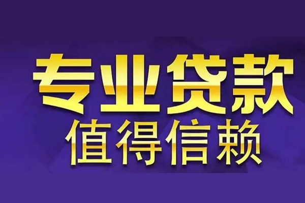 成都12空放私借民间借贷-成都12生意贷-成都12私人贷款额-第1张图片-成都私人借钱服务中心 成都12空放私借民间借贷-成都12生意贷-成都12私人贷款额-第1张图片-成都私人借钱服务中心