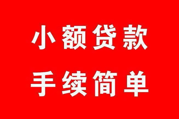 成都12个人贷款小额贷款-成都12贷款无抵押-成都12小额贷款当天放款-第1张图片-成都私人借钱服务中心 成都12个人贷款小额贷款-成都12贷款无抵押-成都12小额贷款当天放款-第1张图片-成都私人借钱服务中心