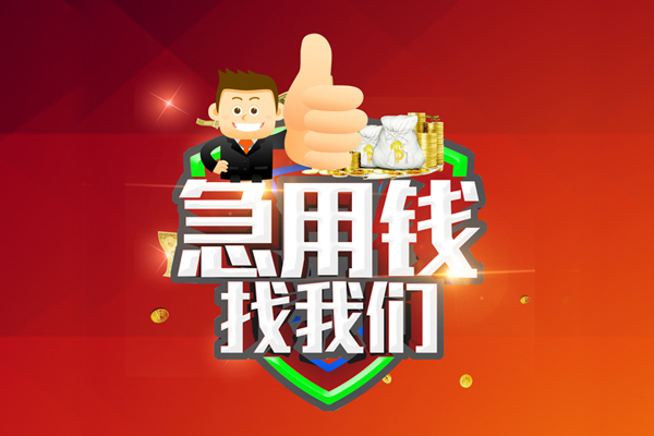 成都12短借公证-成都12个人身份证贷款-成都12私人借贷-第1张图片-成都私人借钱服务中心 成都12短借公证-成都12个人身份证贷款-成都12私人借贷-第1张图片-成都私人借钱服务中心