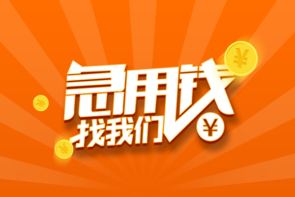 成都12私人贷款都有哪些-成都12哪里有个人借贷-成都12民间借贷无视黑白-第1张图片-成都私人借钱服务中心 成都12私人贷款都有哪些-成都12哪里有个人借贷-成都12民间借贷无视黑白-第1张图片-成都私人借钱服务中心