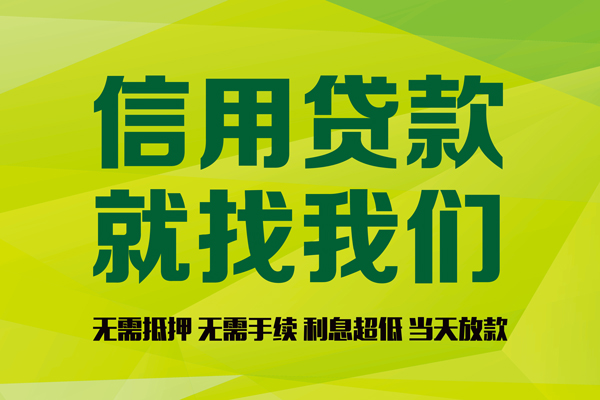 成都12私借空放先息后本-成都12贷款空放-成都12无抵押身份证贷款-第1张图片-成都私人借钱服务中心 成都12私借空放先息后本-成都12贷款空放-成都12无抵押身份证贷款-第1张图片-成都私人借钱服务中心