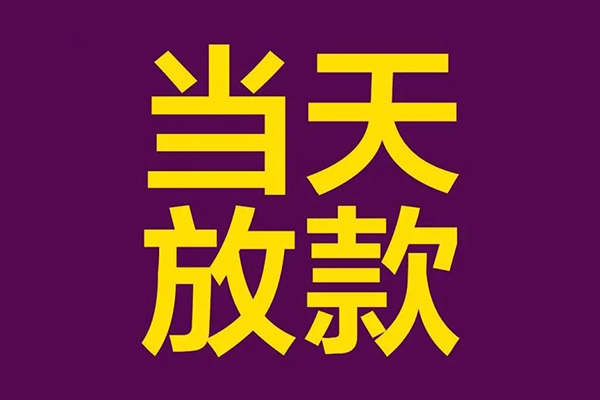 成都12私人工程贷款-成都12借贷-成都12信用贷款网-第1张图片-成都私人借钱服务中心 成都12私人工程贷款-成都12借贷-成都12信用贷款网-第1张图片-成都私人借钱服务中心