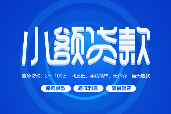 成都12小额贷款当天放款-成都12本地私借-成都12个人贷款联系电话-第1张图片-成都私人借钱服务中心