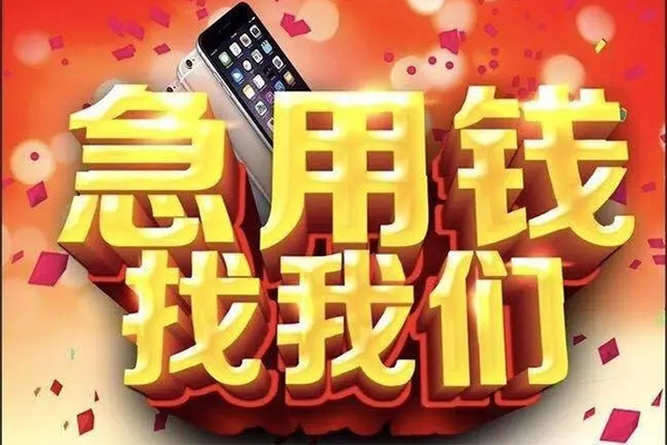 成都12快速借钱-成都12个人正规借贷-成都12个人短借-第1张图片-成都私人借钱服务中心 成都12快速借钱-成都12个人正规借贷-成都12个人短借-第1张图片-成都私人借钱服务中心