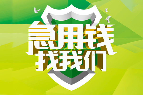 成都12民间借贷当天放款-成都12民间小额借贷-成都12民间大额借贷-第1张图片-成都私人借钱服务中心